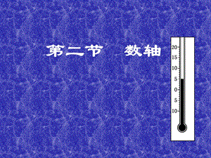 数学：数轴课件（北师大版七年级上）.ppt