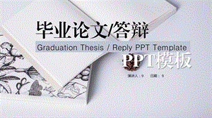 毕业论文答辩PPT模板 .pptx