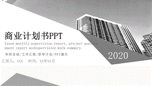 黑白灰简约商业计划书PPT模板.pptx