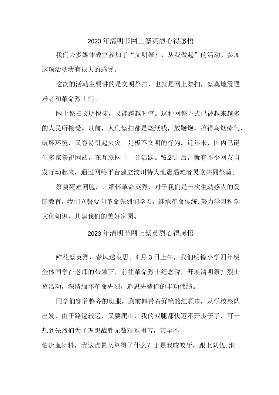 2023年清明祭英烈网上公祭活动心得感悟5份 (范文).docx_第1页