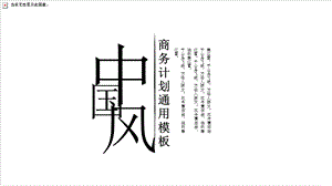 中国风PPT模板1.pptx