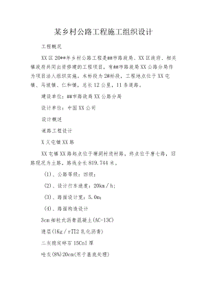 某乡村公路工程施工组织设计.docx