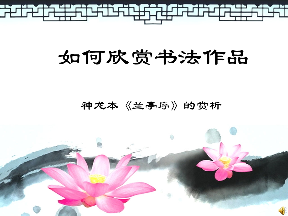 兰亭序赏析.ppt_第1页