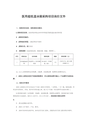 医用超低温冰箱采购项目询价文件.docx