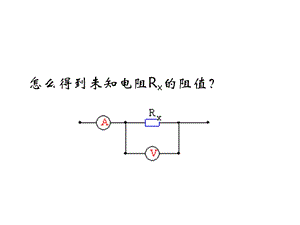 九年级物理153《伏安法测电阻》课件.ppt