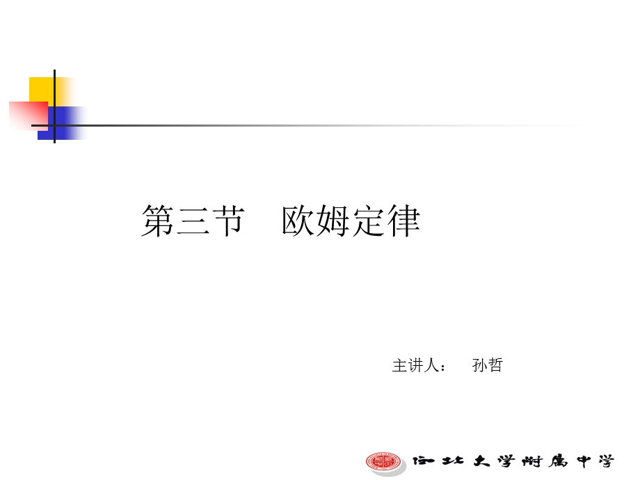 欧姆定律及应用（孙哲）.ppt_第1页