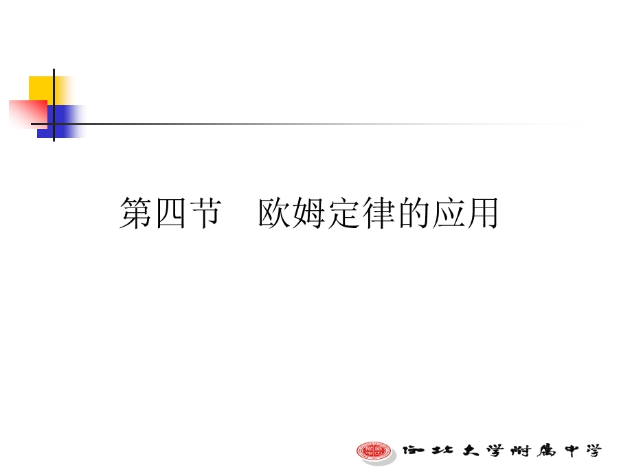 欧姆定律及应用（孙哲）.ppt_第3页