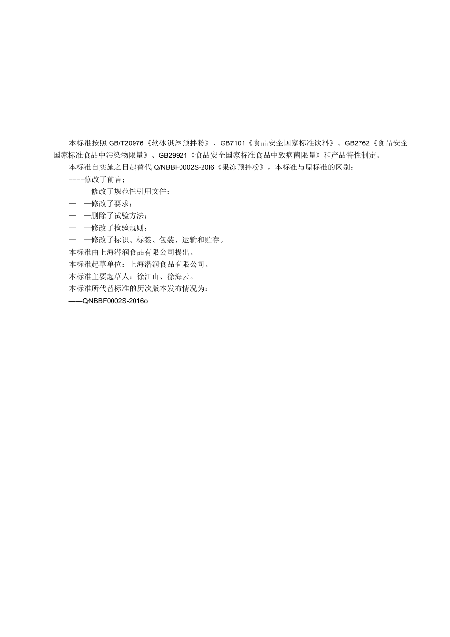 果冻预拌粉企业标准.docx_第1页