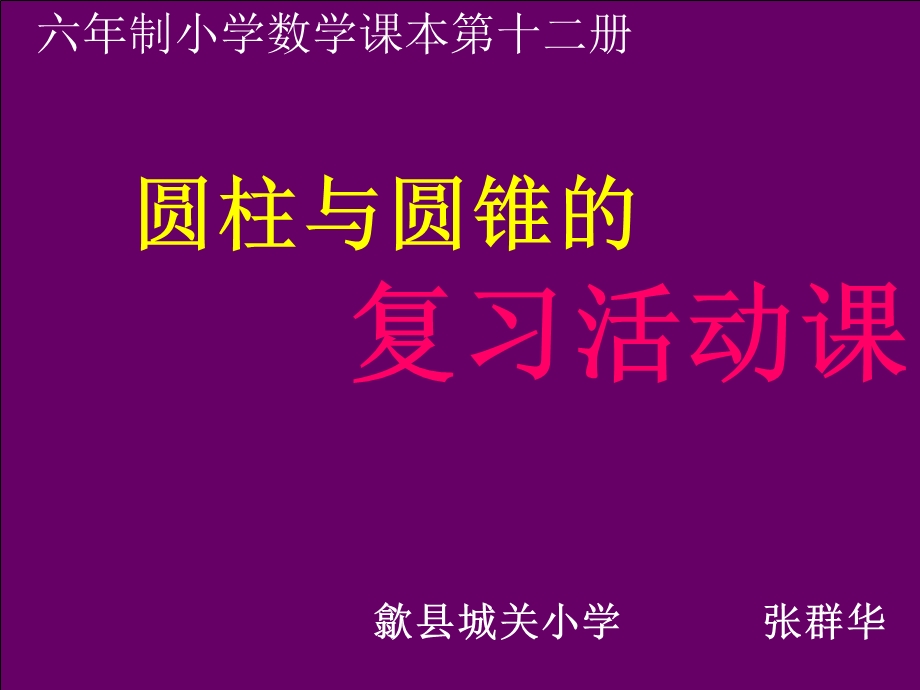 圆柱和圆锥的活动课.ppt_第1页