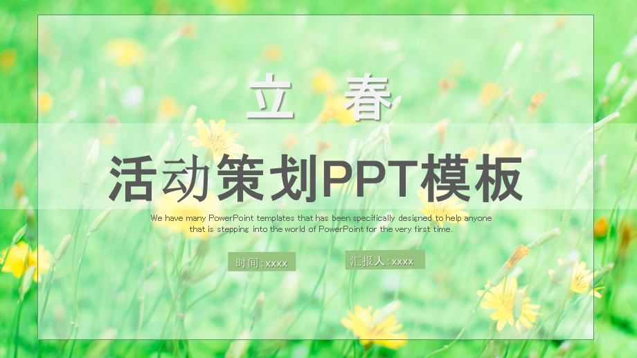 清新立活动策划PPT模板 3.pptx_第1页