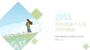 简约插画风个人简历PPT模板.pptx