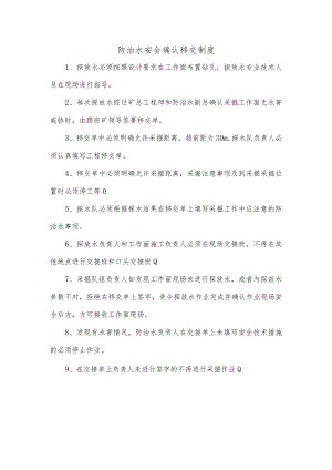 防治水安全确认移交制度.docx