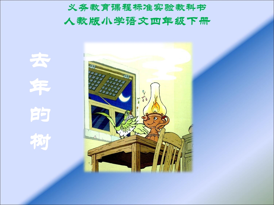 去年的树课件(PPT_37页) (2).ppt_第1页