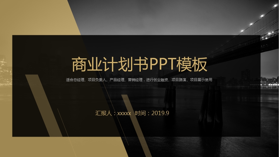 黑金商业计划书PPT模板.pptx_第1页