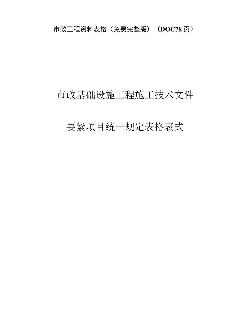 市政工程资料表格(免费完整版)(DOC78页).docx_第1页