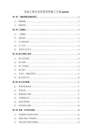 市政工程污水管道顶管施工方案secret.docx