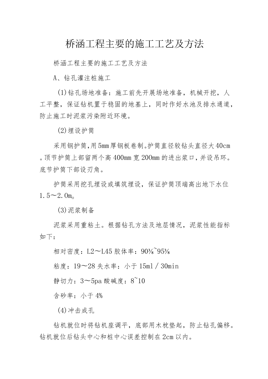 桥涵工程主要的施工工艺及方法.docx_第1页