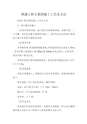 桥涵工程主要的施工工艺及方法.docx