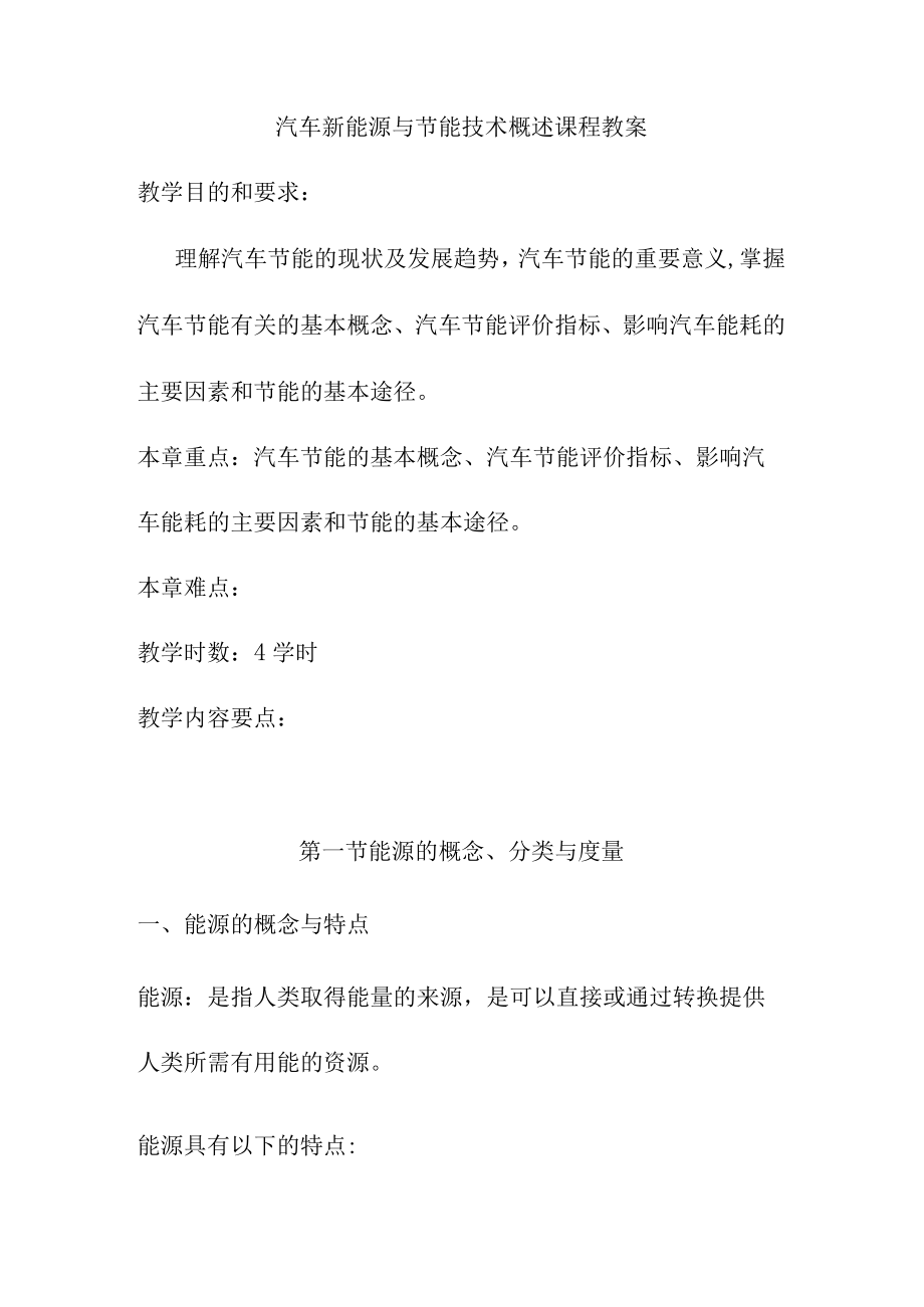 汽车新能源与节能技术概述课程教案.docx_第1页