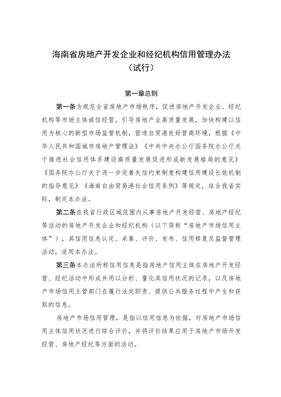 海南省房地产开发企业和经纪机构信用管理办法（试行）.docx_第1页