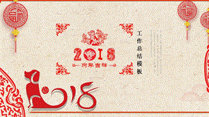 201X狗吉祥工作总结PPT幻灯片模板.pptx