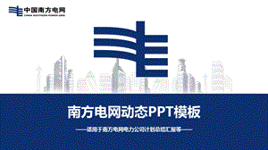 南方电网工作汇报PPT模板2.pptx