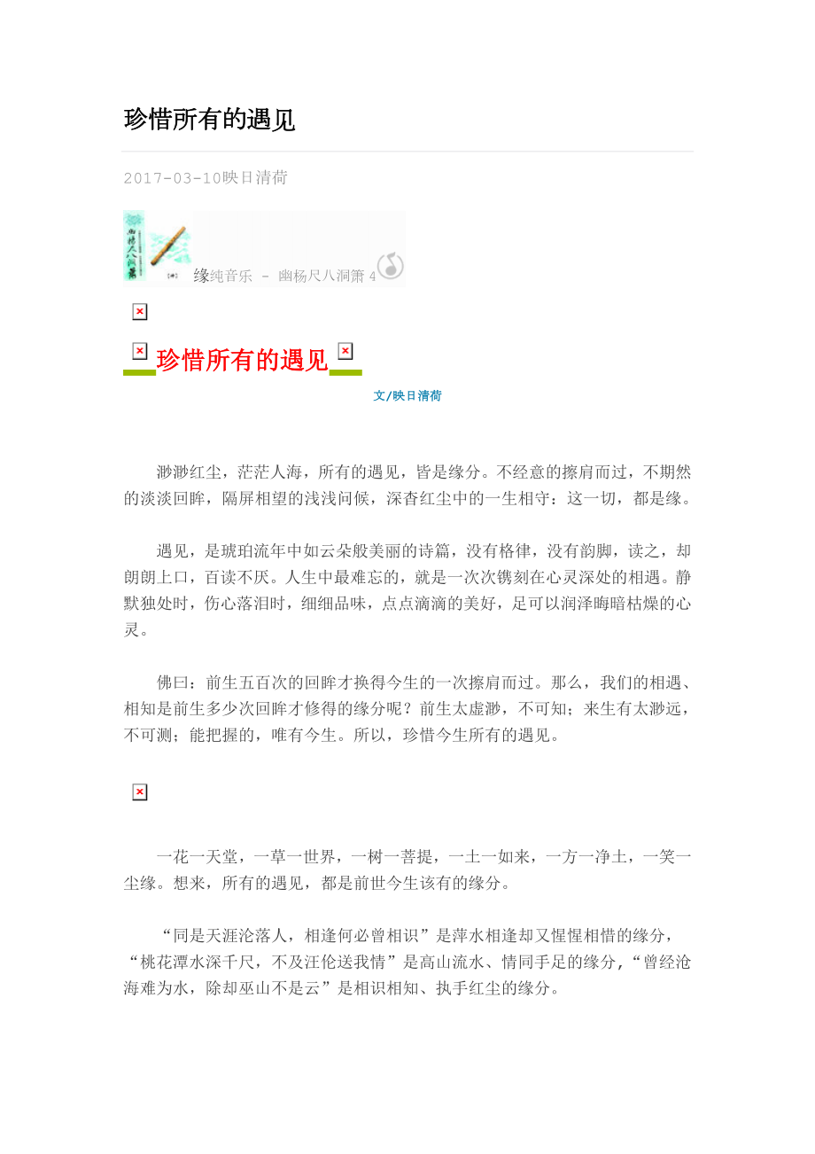 珍惜所有的遇见.docx_第1页