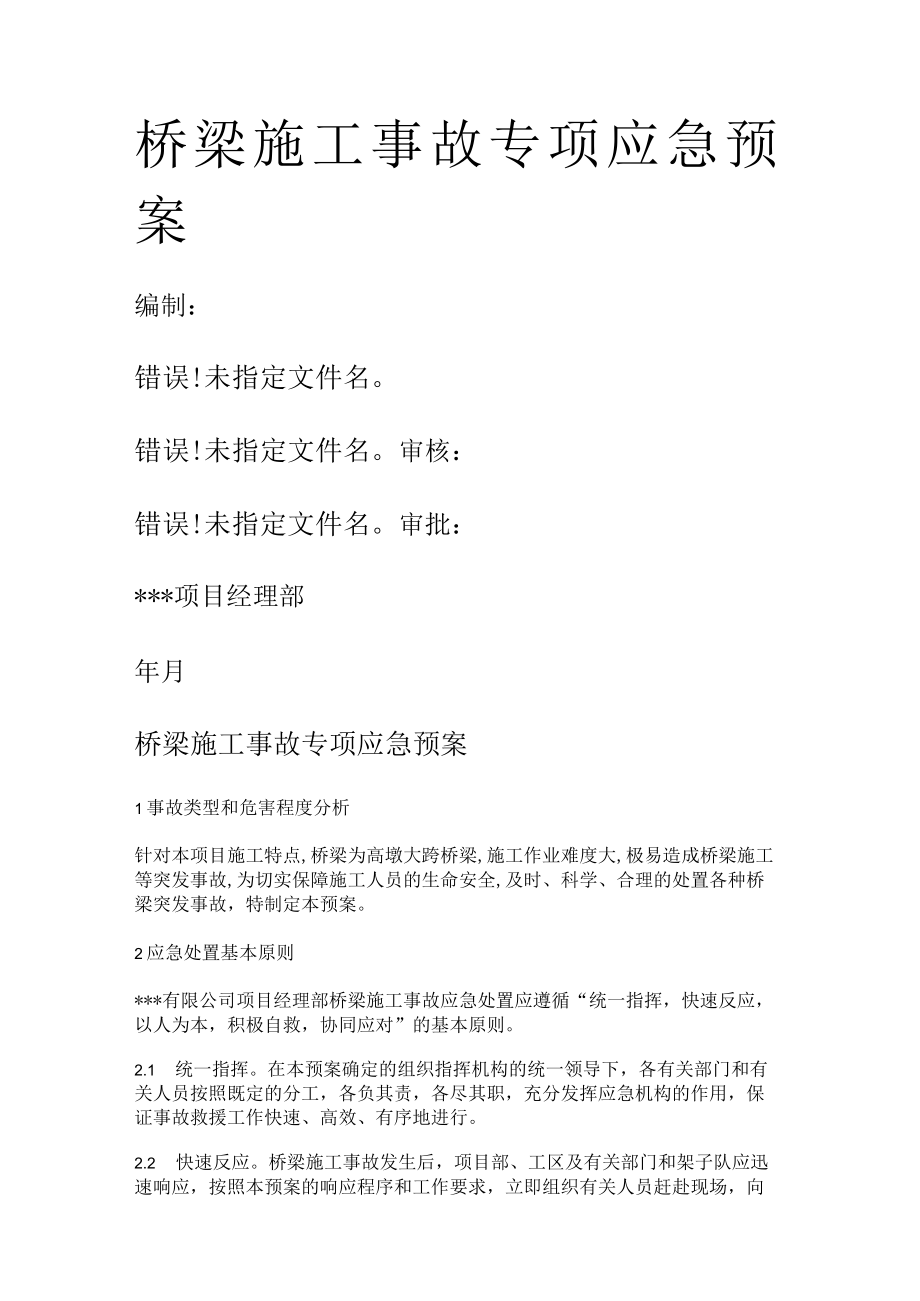 桥梁紧急施工事故应急处置预案.docx_第1页