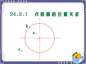 九年级上数学《2421点和圆的位置关系》课件.ppt