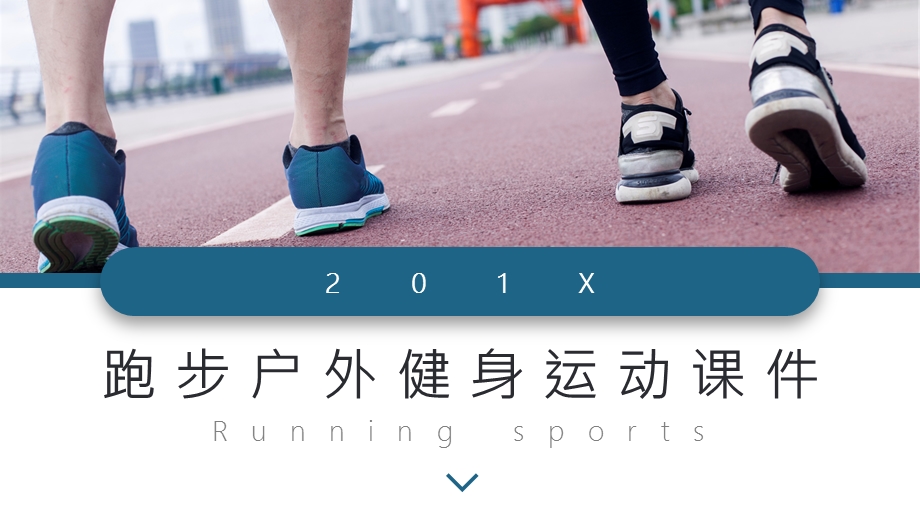 简约风跑步户外运动体育课件PPT模板.pptx_第1页