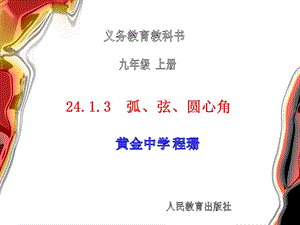 九年级数学上册2413弧、弦、圆心角课件.ppt