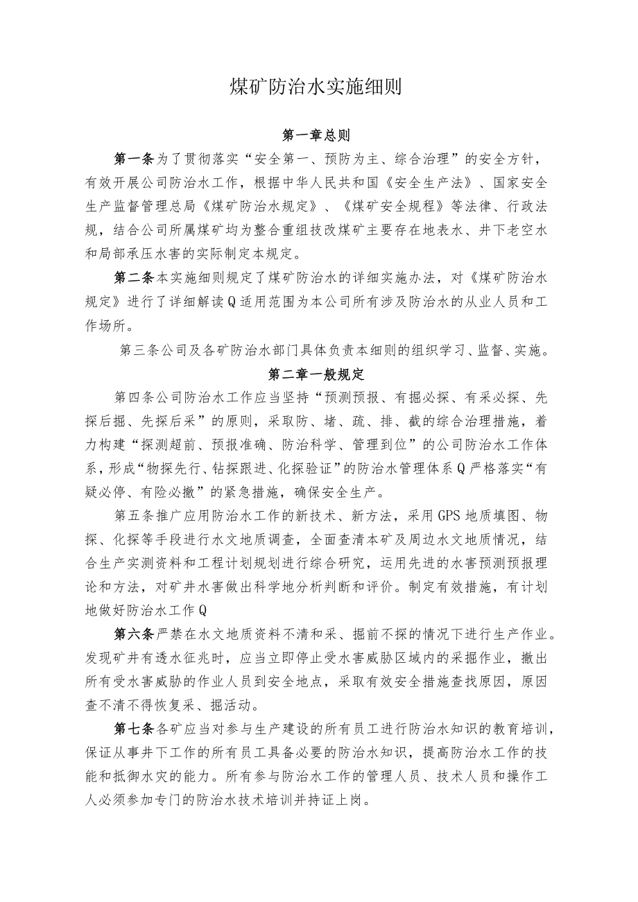 煤业公司煤矿防治水实施细则.docx_第1页