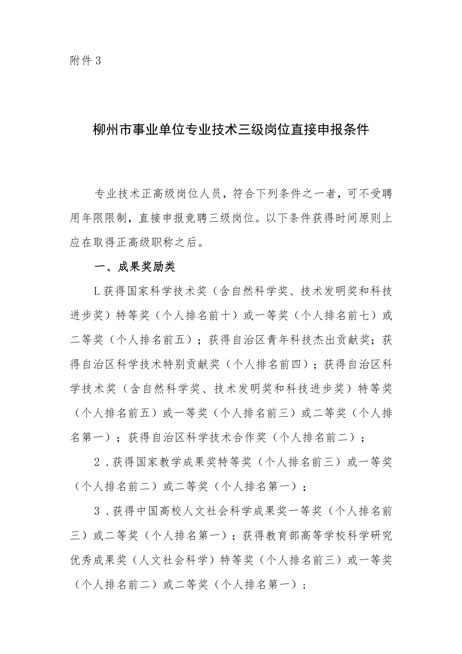 柳州市事业单位专业技术三级岗位直接申报条件.docx_第1页