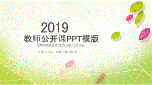 绿色简约唯美教师公开课教师说课PPT模板.pptx