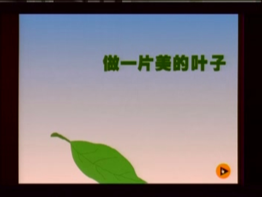 做一片美的叶子 (2).ppt_第2页