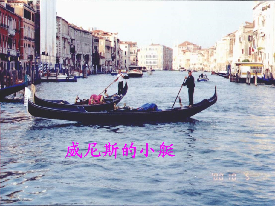 威尼斯的小艇1.ppt_第1页