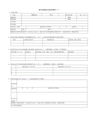 澳大利亚新西兰签证申请表一.docx