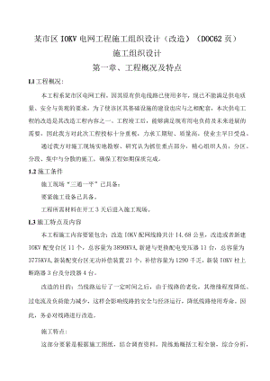 某市区10KV电网工程施工组织设计(改造)(DOC62页).docx