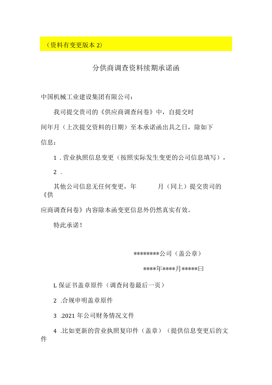 资料无变更版本1分供商调查资料续期承诺函.docx_第2页