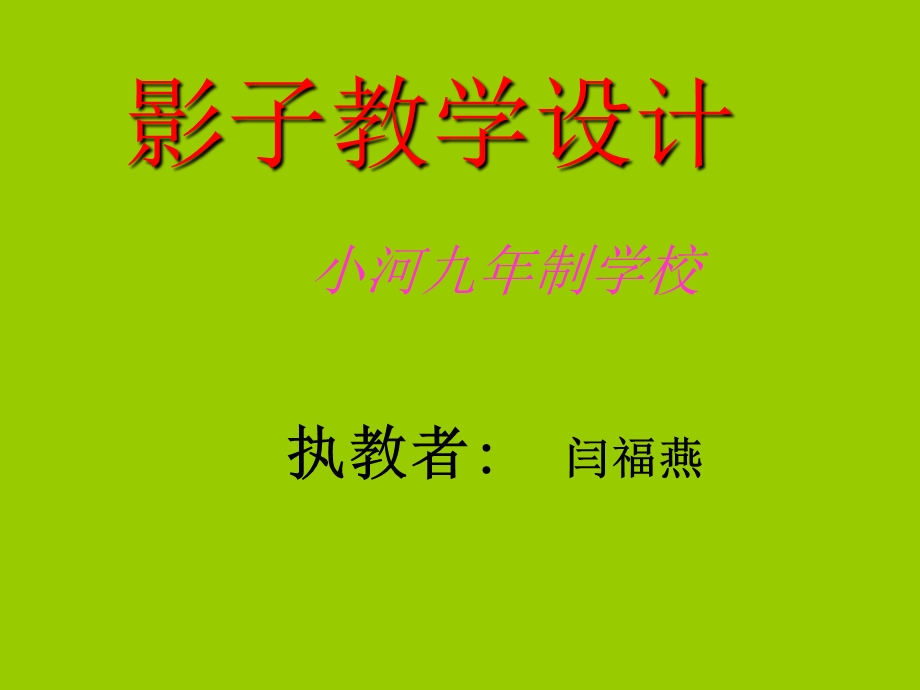 人教版小学语文一年级上册《影子》PPT课件 (2).ppt_第1页