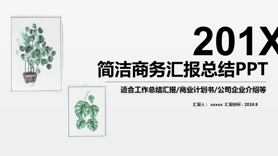 简洁商务汇报总结商业计划书公司企业介绍PPT模板.pptx_第1页