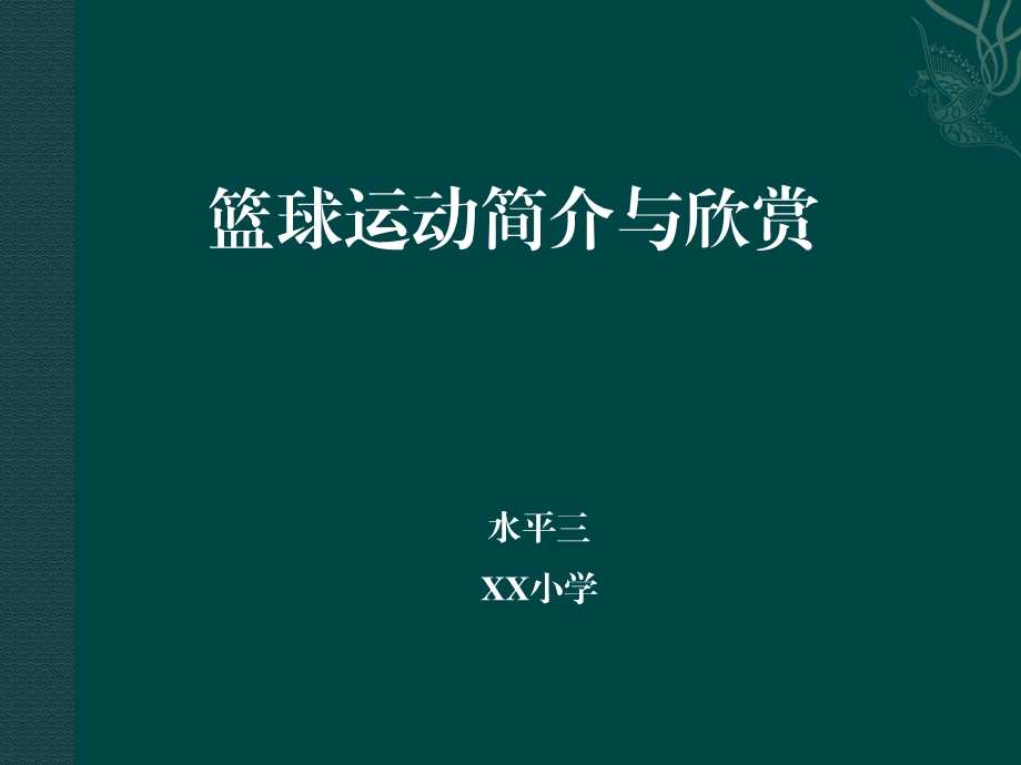 小学篮球课件1.ppt_第1页