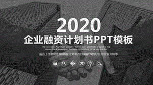 2020公司介绍商业计划书PPT模板 3.pptx