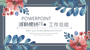 小清新工作总结通用ppt模板1.pptx