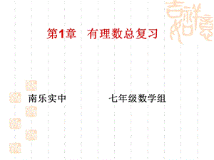 有理数全章复习1.ppt