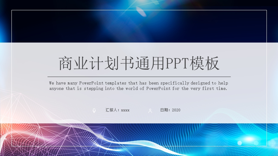 商业计划书通用PPT模板 4.pptx_第1页