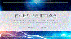 商业计划书通用PPT模板 4.pptx