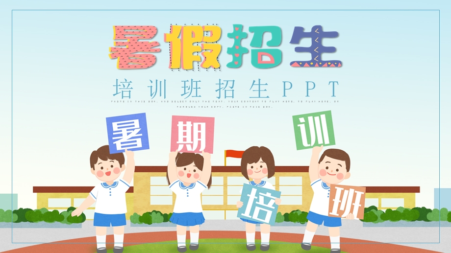 可爱卡通暑期培训班招生通用PPT模板.pptx_第1页