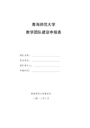 青海师范大学教学团队建设申报表.docx