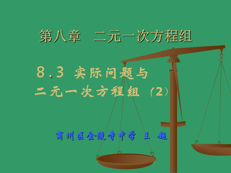 实际问题与二元一次方程组的应用（2）.ppt_第1页